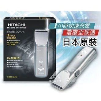 HITACHI 日立 頂級設計師款 電剪 CL-1000TA 環球電壓
